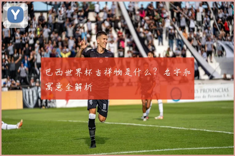 巴西世界杯吉祥物是什么？名字和寓意全解析