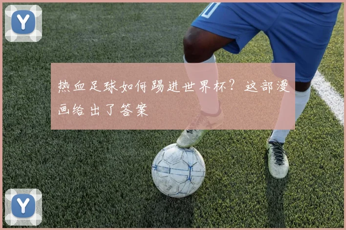 热血足球如何踢进世界杯?这部漫画给出了答案
