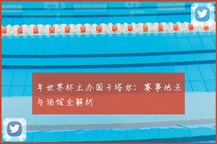 年世界杯主办国卡塔尔:赛事地点与场馆全解析