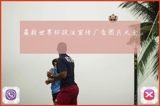 最新世界杯投注宣传广告图片大全