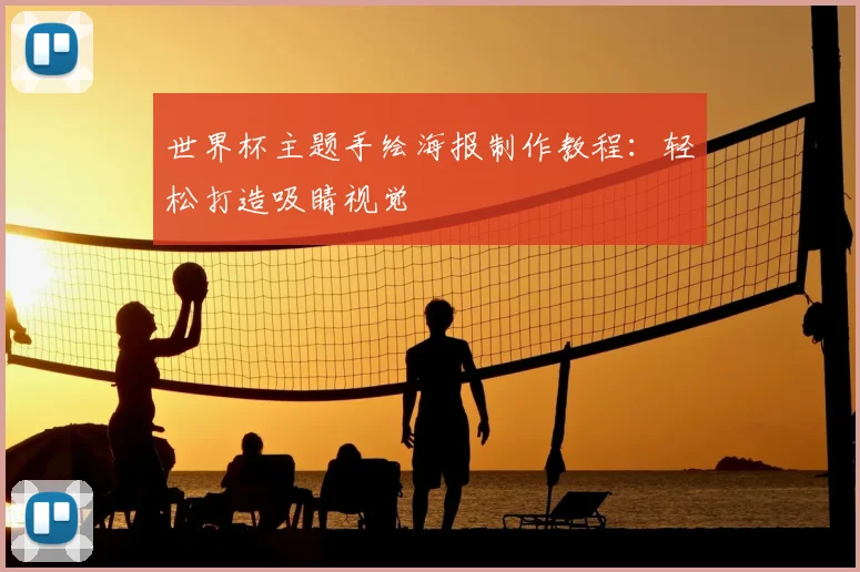 世界杯主题手绘海报制作教程:轻松打造吸睛视觉
