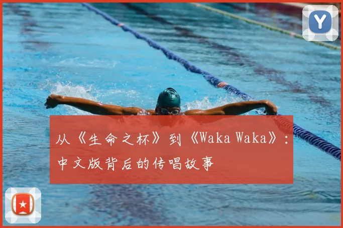 从《生命之杯》到《Waka Waka》：中文版背后的传唱故事