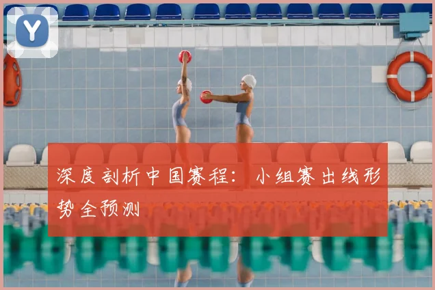 深度剖析中国赛程：小组赛出线形势全预测