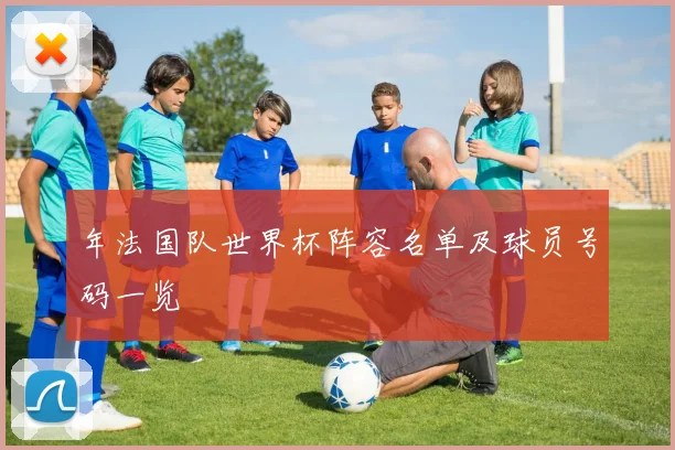 年法国队世界杯阵容名单及球员号码一览