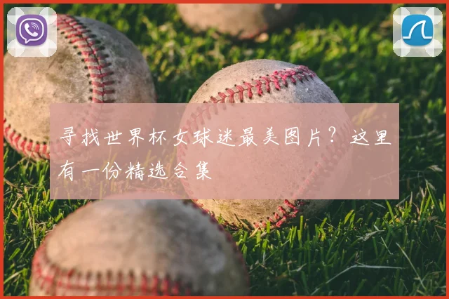 寻找世界杯女球迷最美图片？这里有一份精选合集