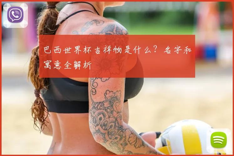 巴西世界杯吉祥物是什么？名字和寓意全解析