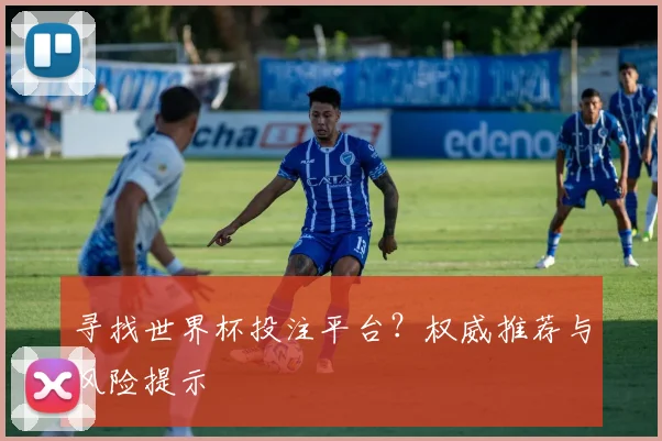 寻找世界杯投注平台？权威推荐与风险提示