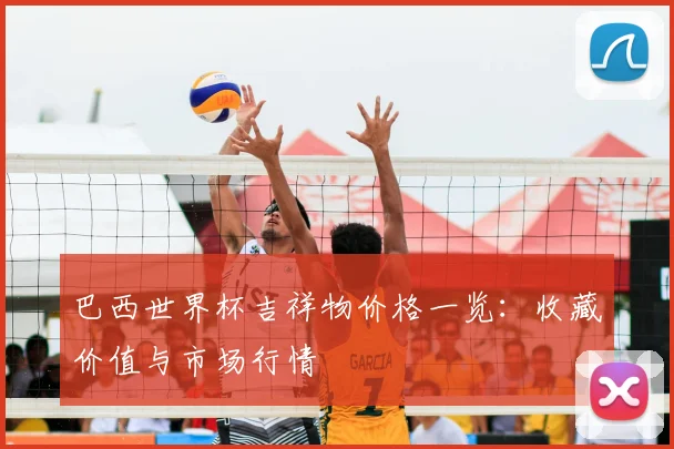巴西世界杯吉祥物价格一览：收藏价值与市场行情