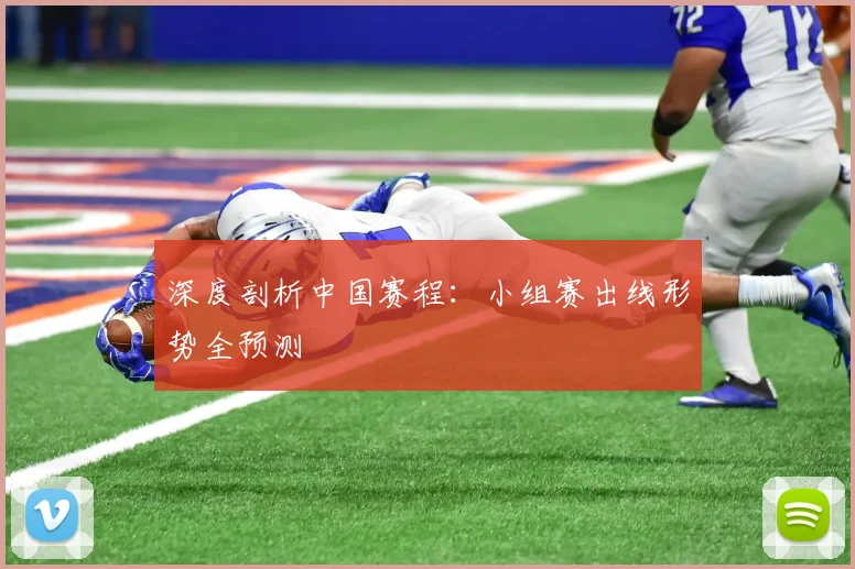 深度剖析中国赛程：小组赛出线形势全预测