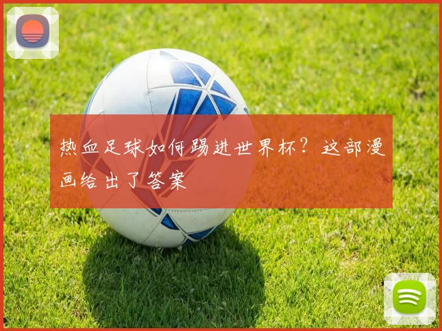 热血足球如何踢进世界杯?这部漫画给出了答案
