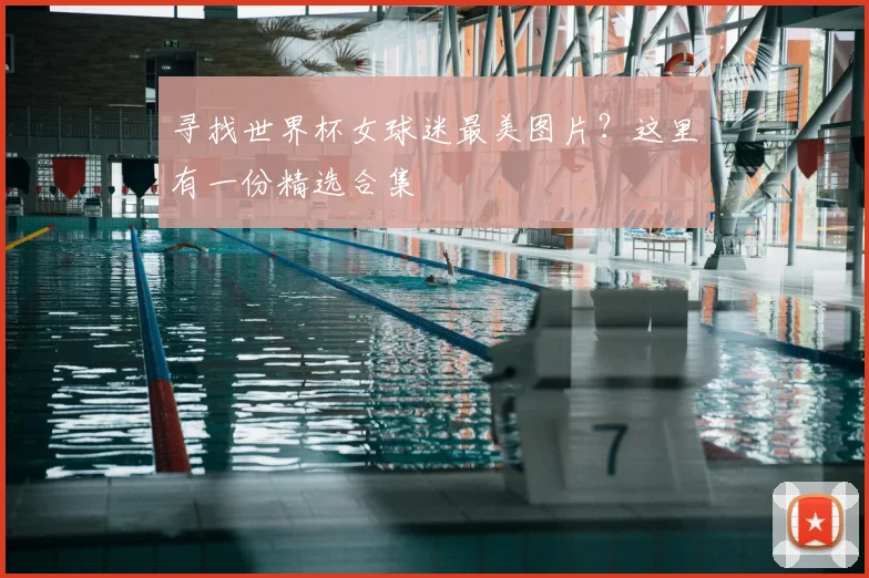寻找世界杯女球迷最美图片？这里有一份精选合集