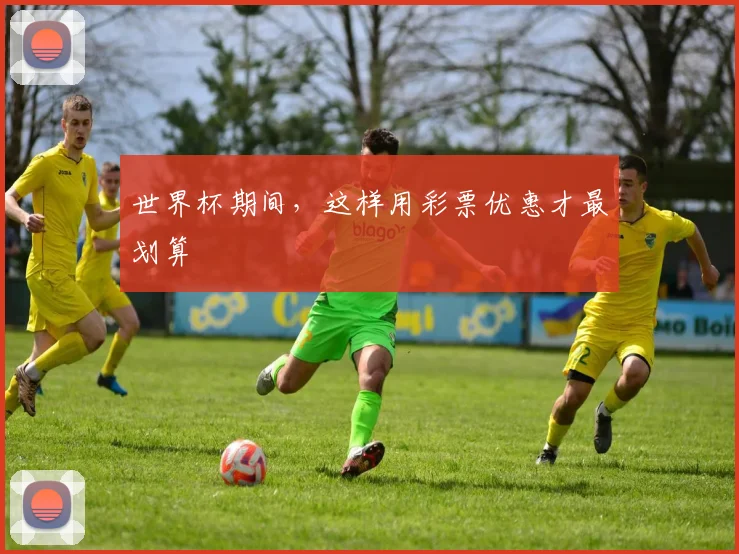 世界杯期间,这样用彩票优惠才最划算