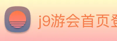 j9游会首页登录 logo